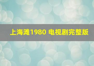 上海滩1980 电视剧完整版